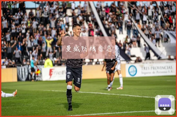 曼城防线告急