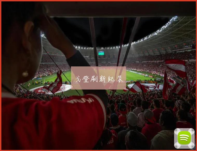 戈登刷新纪录