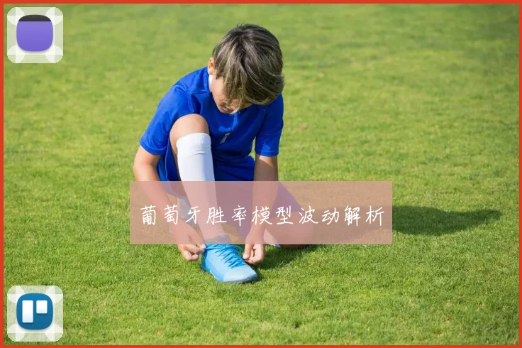 葡萄牙胜率模型波动解析