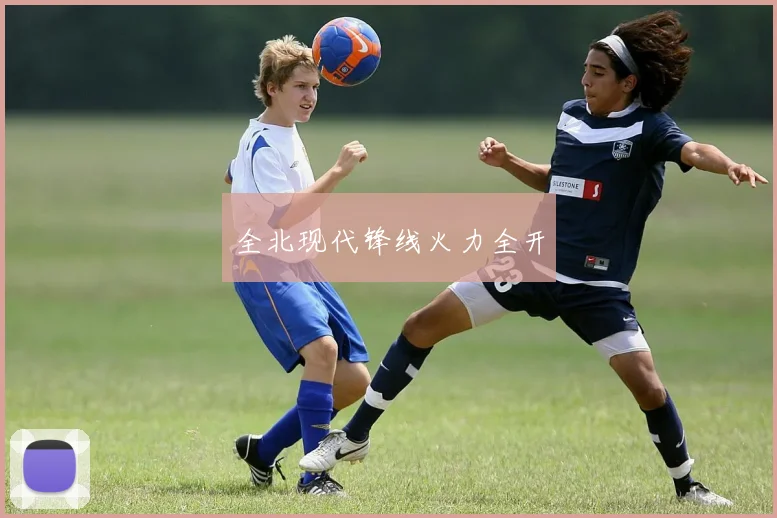 全北现代锋线火力全开