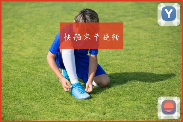 快船末节逆转
