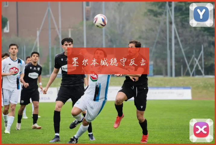墨尔本城稳守反击
