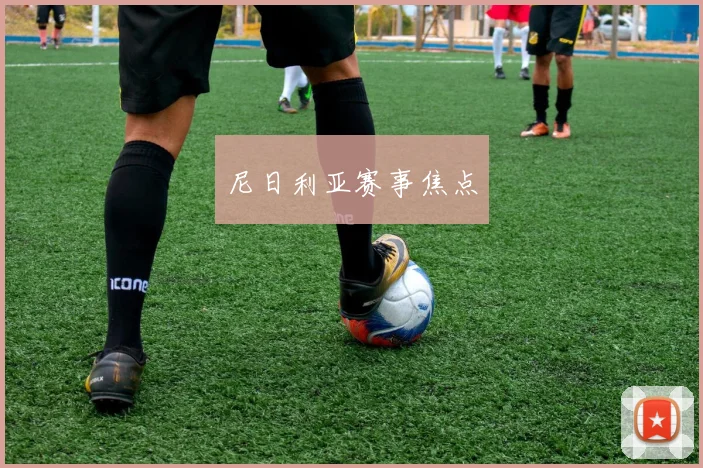 尼日利亚赛事焦点