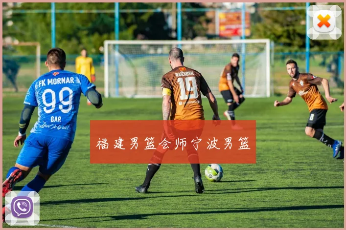 福建男篮会师宁波男篮