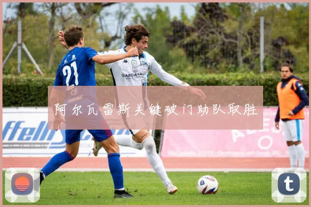 阿尔瓦雷斯关键破门助队取胜