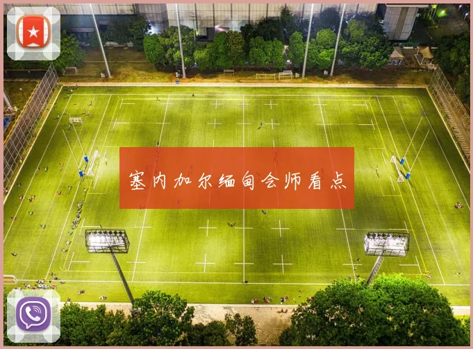 塞内加尔缅甸会师看点