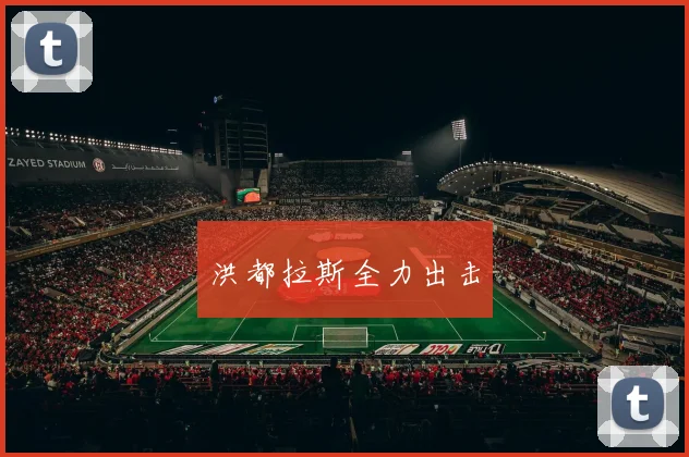 洪都拉斯全力出击