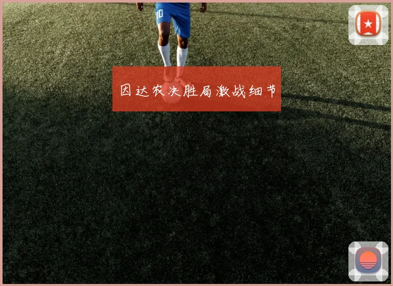 因达农决胜局激战细节
