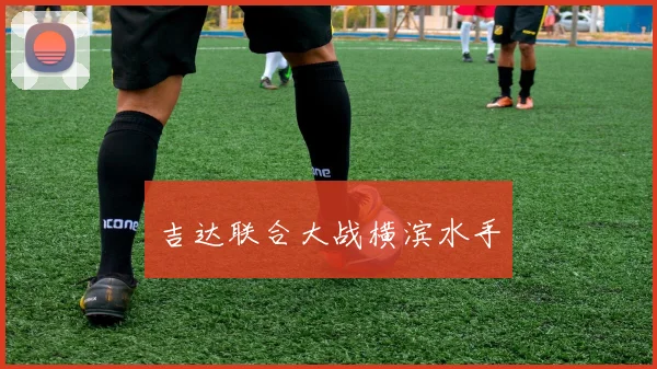 吉达联合大战横滨水手