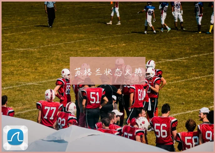 苏格兰状态火热