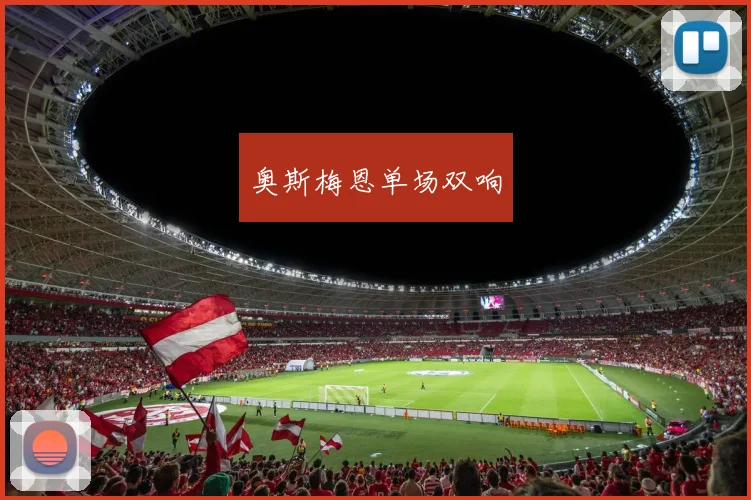 奥斯梅恩单场双响