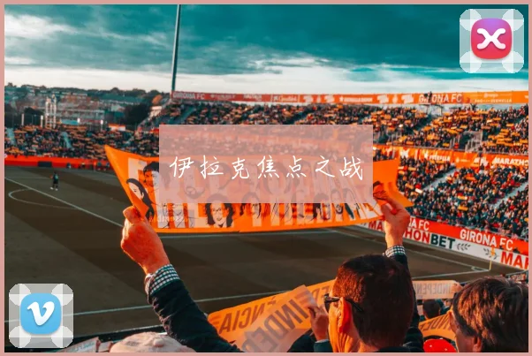 伊拉克焦点之战
