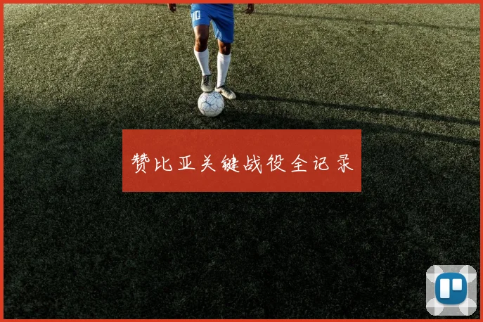 赞比亚关键战役全记录