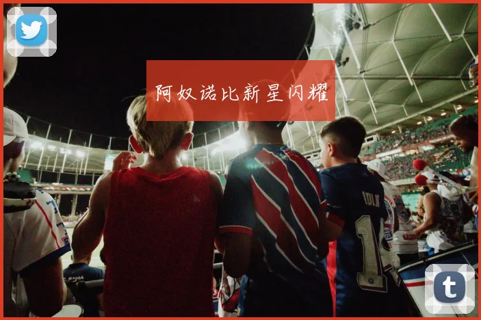 阿奴诺比新星闪耀