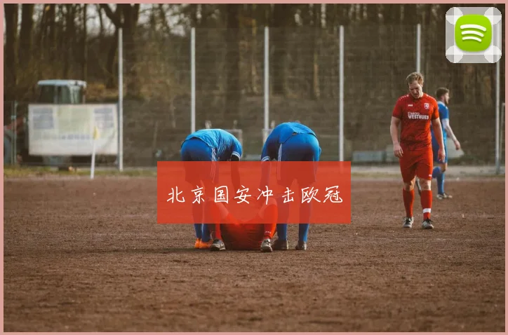 北京国安冲击欧冠