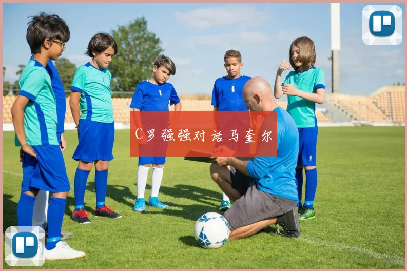 C罗强强对话马奎尔