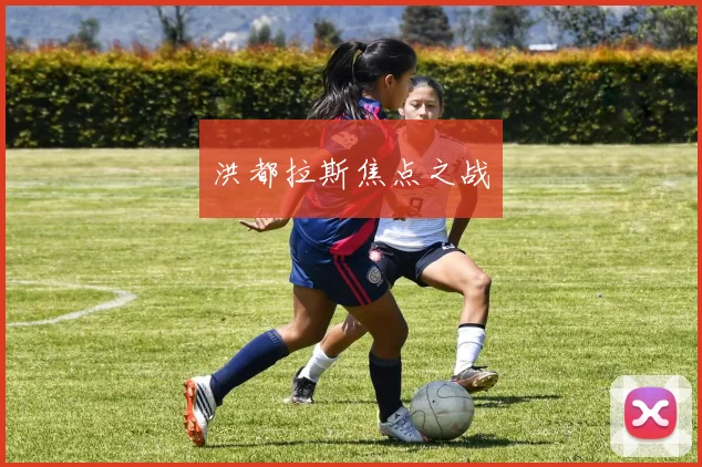 洪都拉斯焦点之战