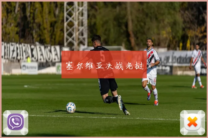 塞尔维亚决战老挝