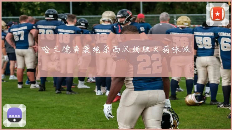 哈兰德奔袭绝杀西汉姆联火药味浓