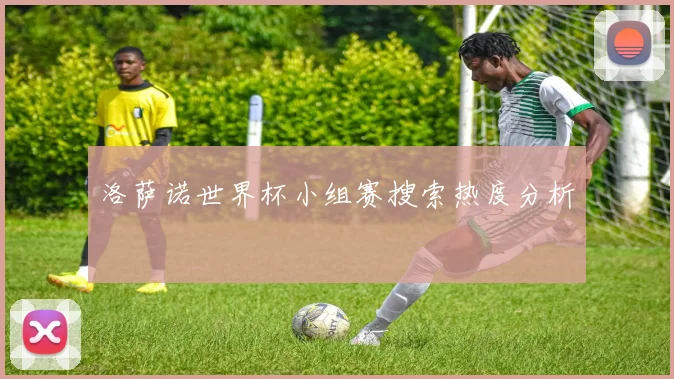 洛萨诺世界杯小组赛搜索热度分析