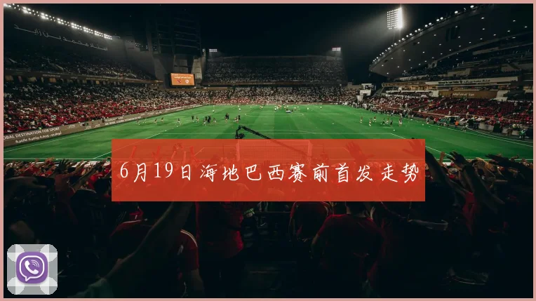 6月19日海地巴西赛前首发走势