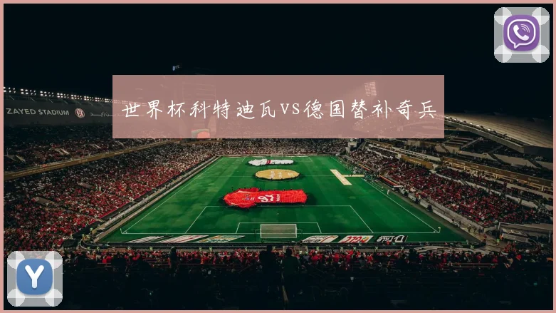 世界杯科特迪瓦vs德国替补奇兵