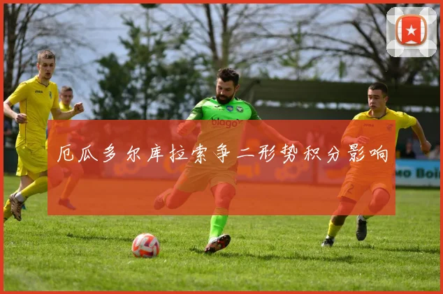 厄瓜多尔库拉索争二形势积分影响