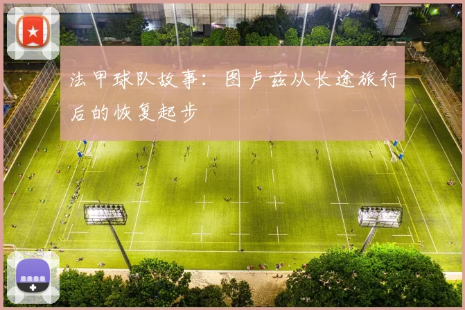 法甲球队故事：图卢兹从长途旅行后的恢复起步