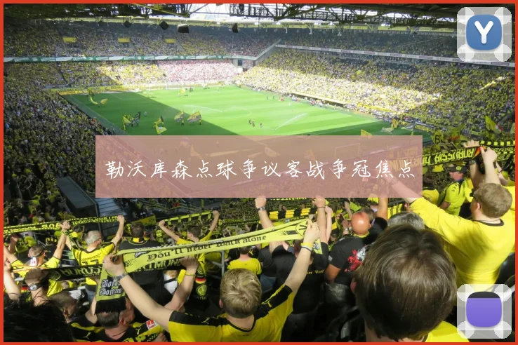 勒沃库森点球争议客战争冠焦点