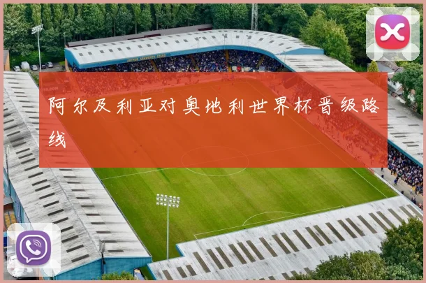 阿尔及利亚对奥地利世界杯晋级路线
