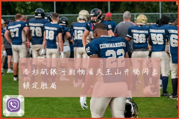 洛杉矶银河利物浦天王山开场闪击锁定胜局