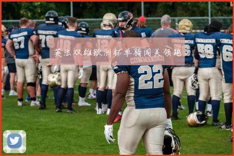 英法双雄欧洲杯单骑闯关领跑