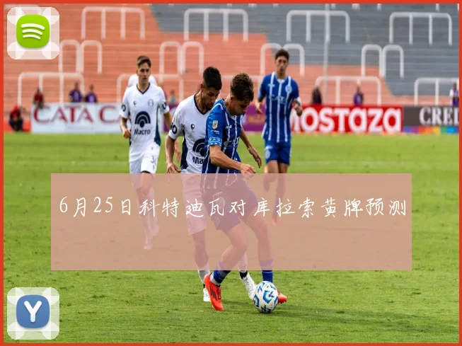 6月25日科特迪瓦对库拉索黄牌预测