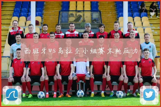 西班牙vs乌拉圭小组赛末轮压力