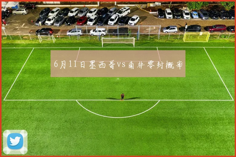 6月11日墨西哥vs南非零封概率