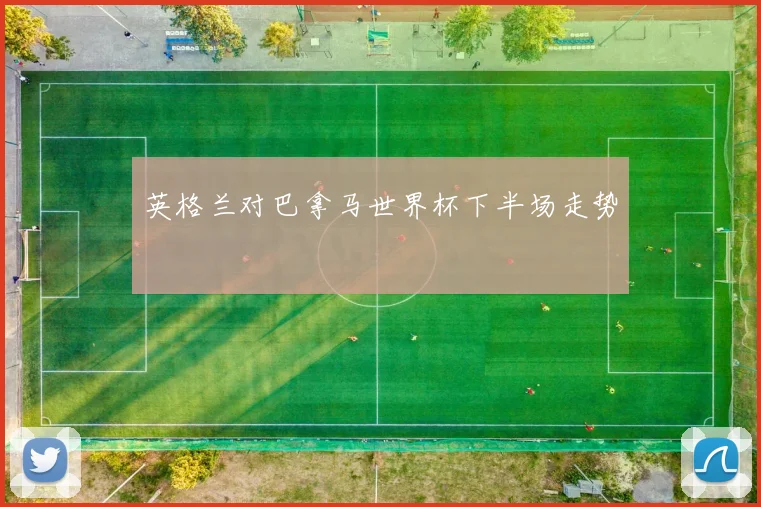 英格兰对巴拿马世界杯下半场走势