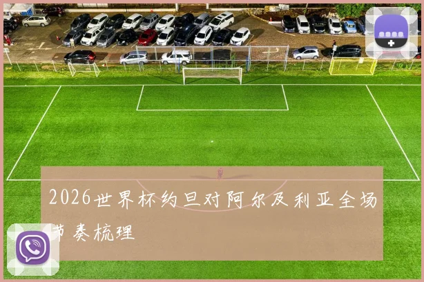2026世界杯约旦对阿尔及利亚全场节奏梳理