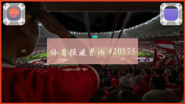 阿斯顿维拉对阵考文垂，面对密集防守的耐心与中卫之间的横向距离成看点