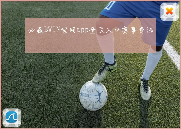 必赢BWIN官网app登录入口赛事资讯