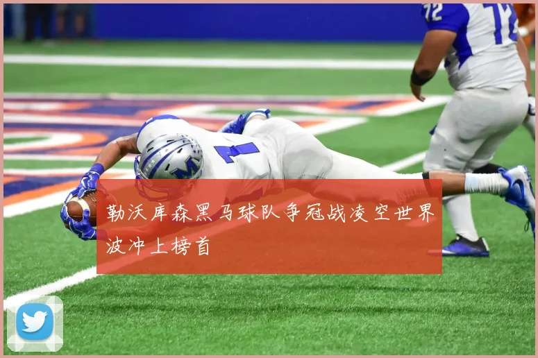 勒沃库森黑马球队争冠战凌空世界波冲上榜首