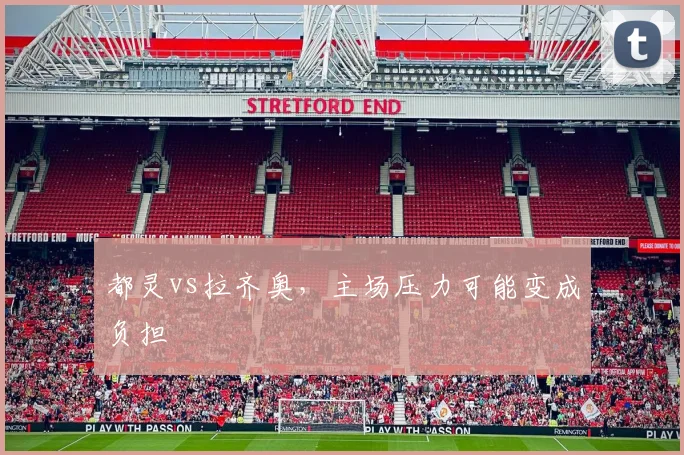 都灵vs拉齐奥，主场压力可能变成负担