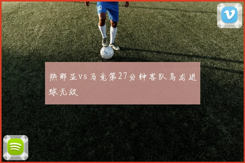 热那亚vs马竞第27分钟客队乌龙进球无效