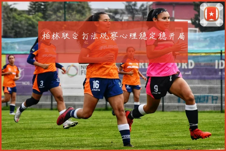 柏林联合打法观察心理稳定稳开局
