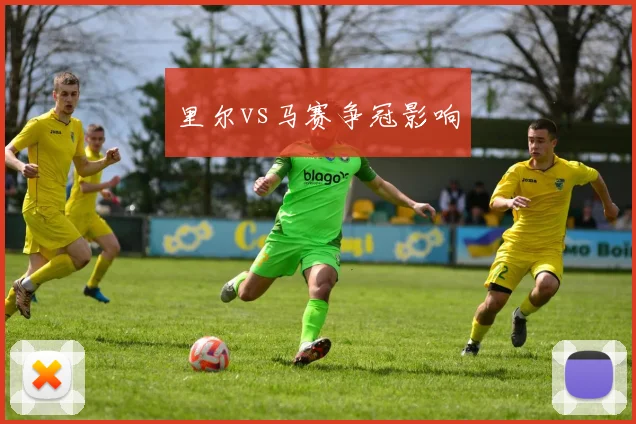 里尔vs马赛争冠影响