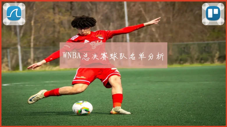 WNBA总决赛球队名单分析