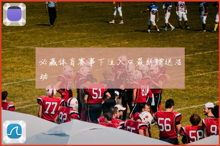 必赢体育赛事下注入口最新赠送活动