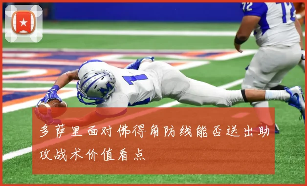多萨里面对佛得角防线能否送出助攻战术价值看点