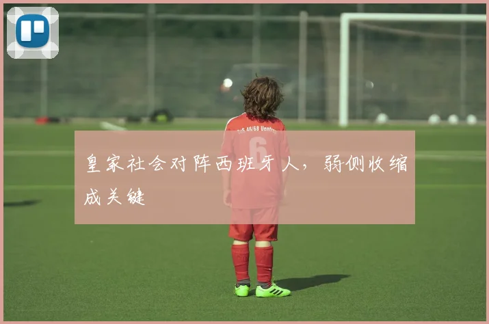 皇家社会对阵西班牙人，弱侧收缩成关键