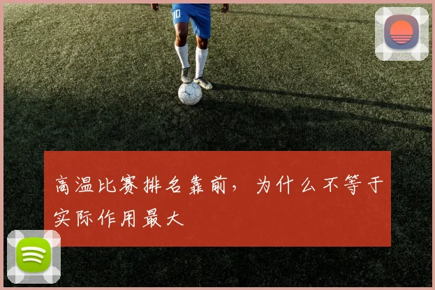高温比赛排名靠前，为什么不等于实际作用最大