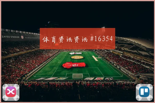 L组英格兰队碰面克罗地亚队中场控制趋势观察